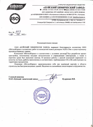 ОАО «Буйский химический завод»